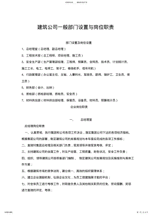 2022年2022年建筑公司一般部门设置与岗位职责 .pdf