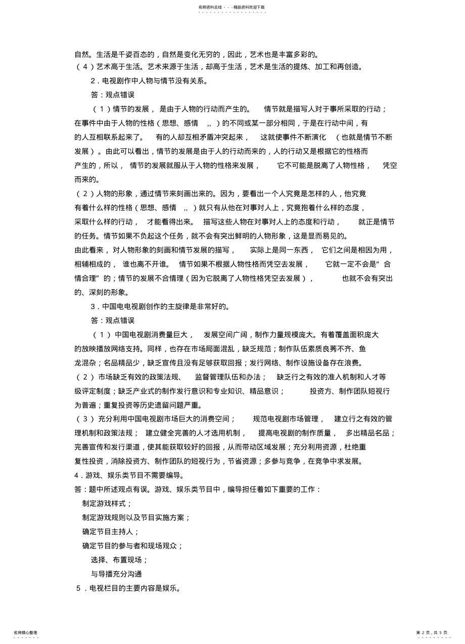 2022年2022年广播电视编导知识点 .pdf_第2页