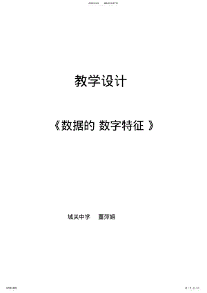 2022年数据的数字特征教学设计 .pdf