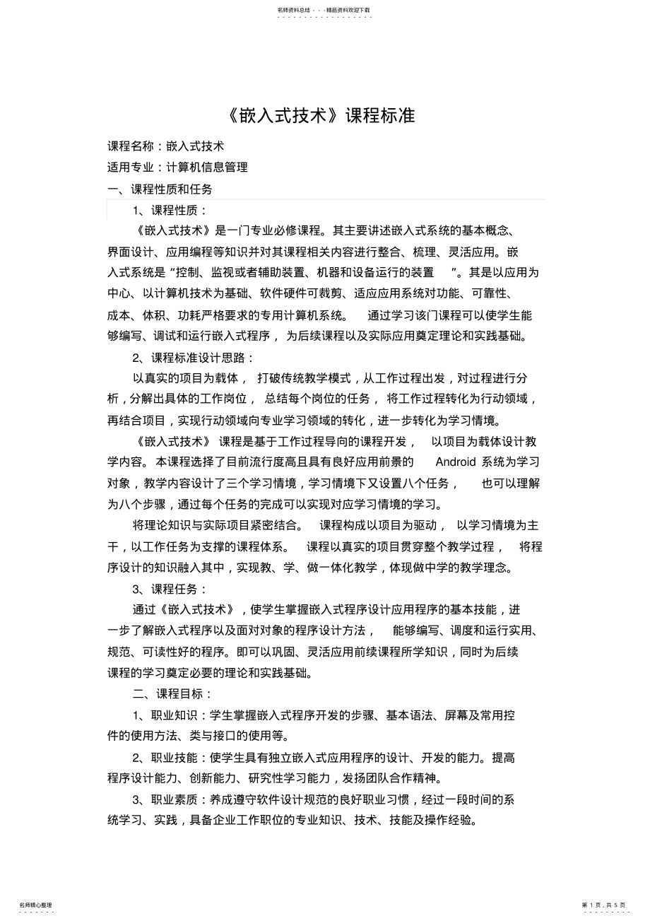 2022年新嵌入式技术课程标准归类 .pdf_第1页