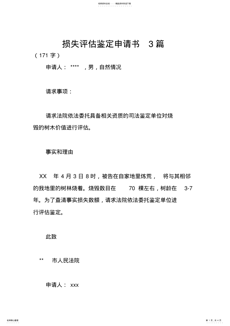 2022年损失评估鉴定申请书篇 .pdf_第1页