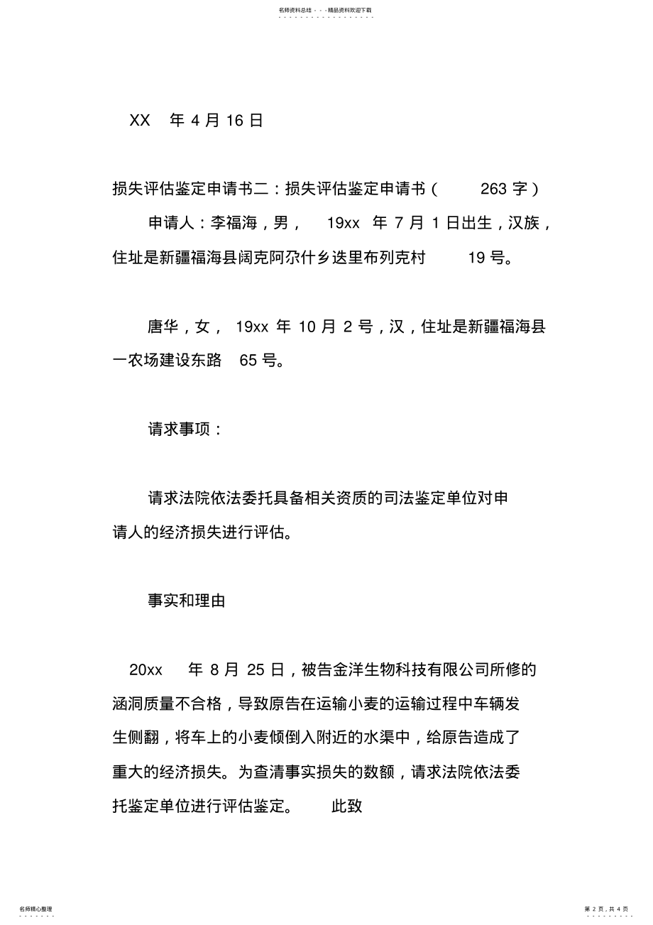 2022年损失评估鉴定申请书篇 .pdf_第2页