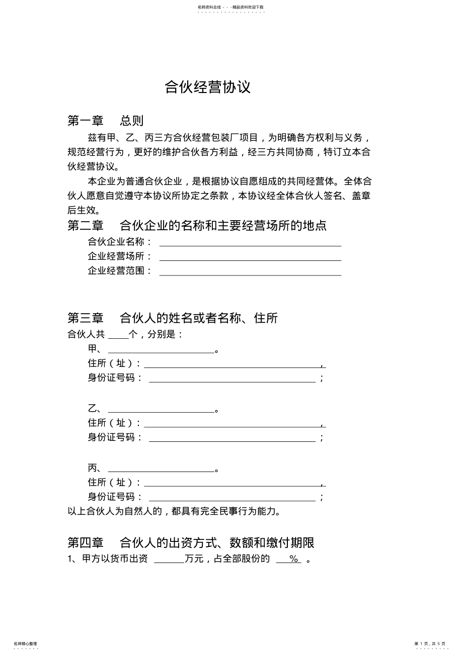 2022年2022年合伙协议范本 .pdf_第1页