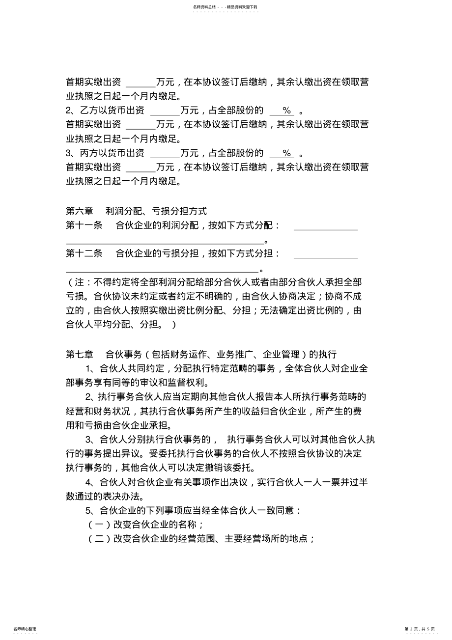 2022年2022年合伙协议范本 .pdf_第2页