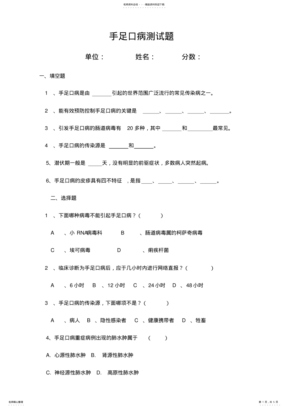 2022年手足口病测试题 .pdf_第1页