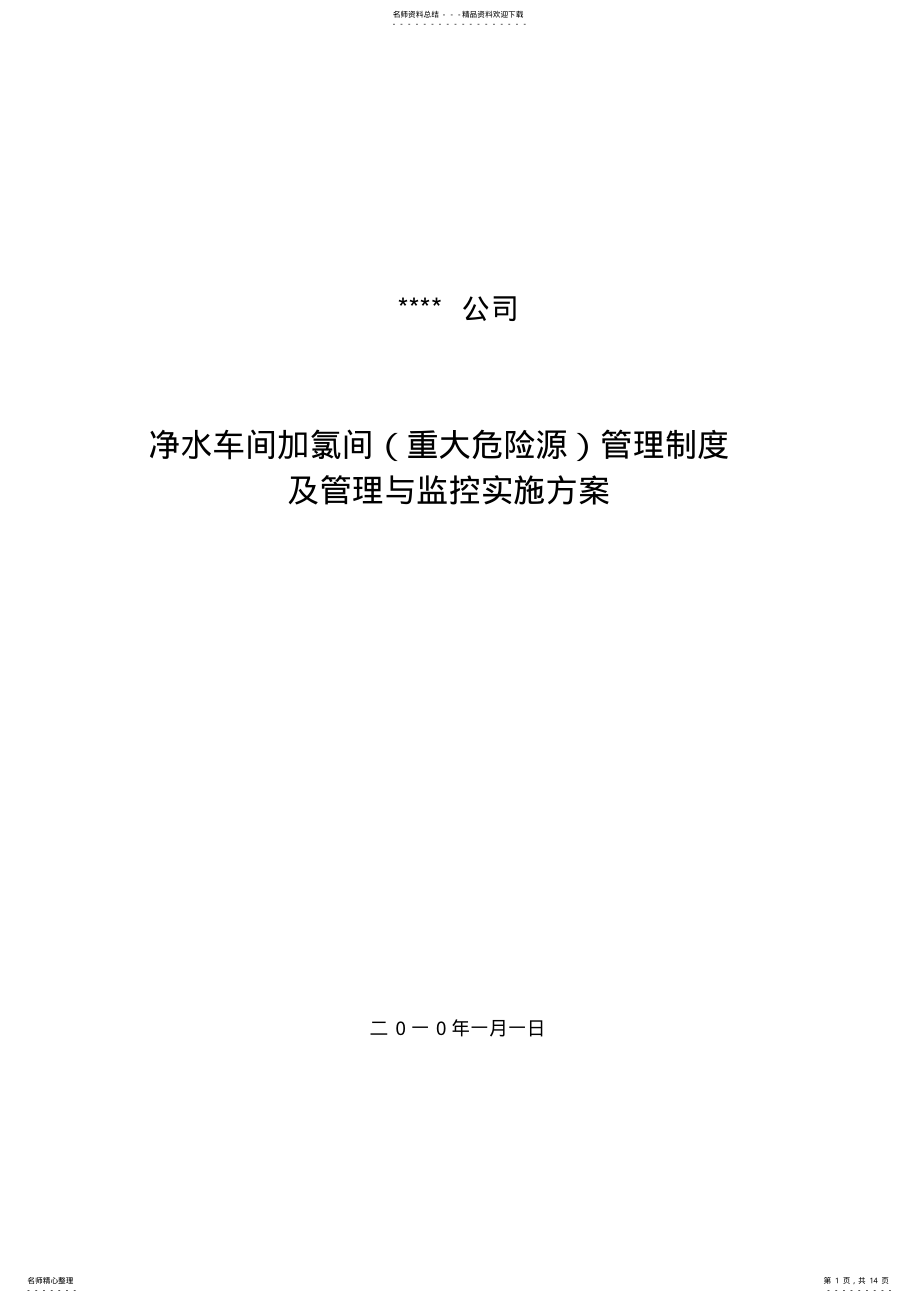 2022年2022年净水车间重大危险源管理制度 .pdf_第1页