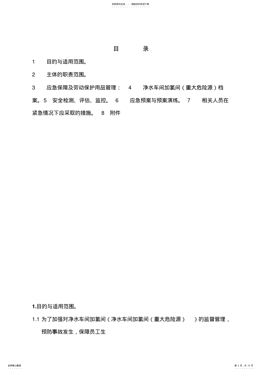 2022年2022年净水车间重大危险源管理制度 .pdf_第2页