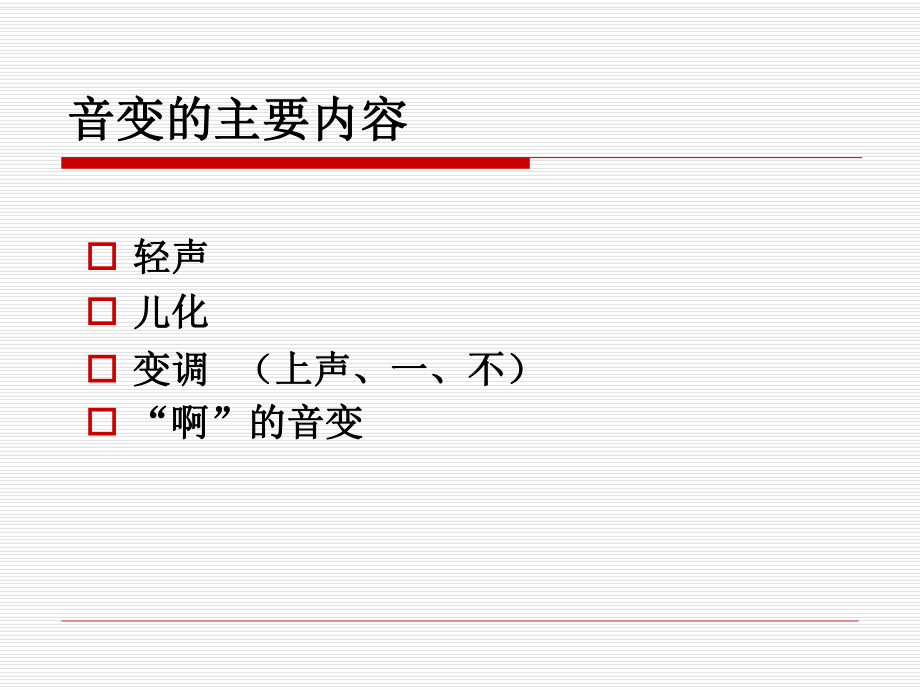 普通话语流音变音变ppt课件.ppt_第2页