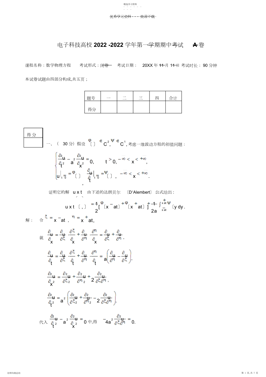 2022年数学物理方程期中考参考答案.docx_第1页