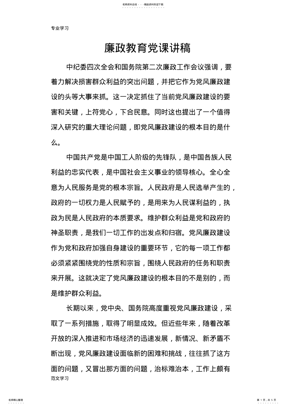 2022年2022年廉政教育党课讲稿 .pdf_第1页