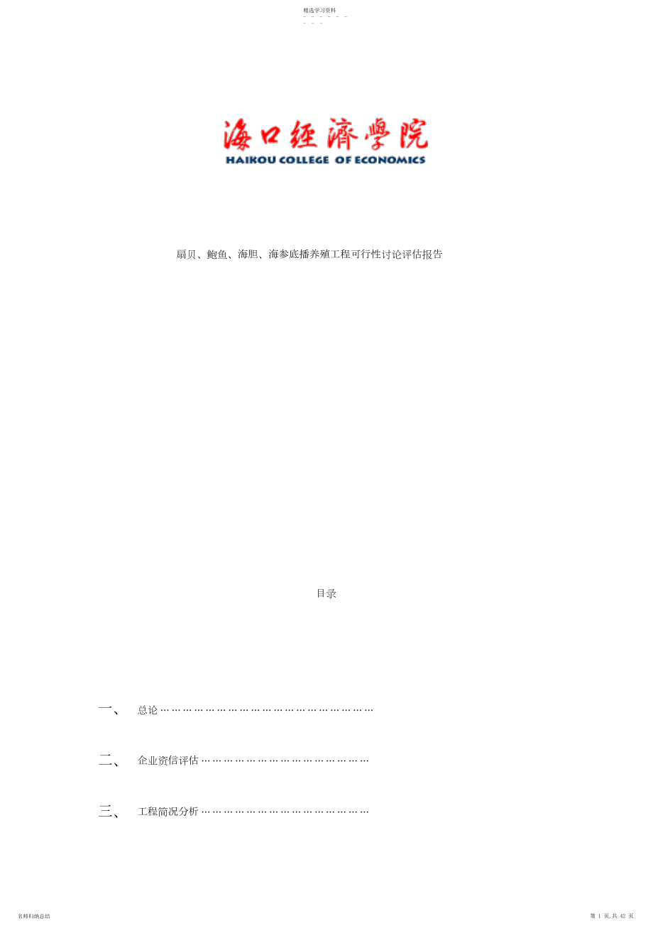 2022年扇贝、鲍鱼、海胆、海参底播养殖项目可行性研究评估报告.docx_第1页