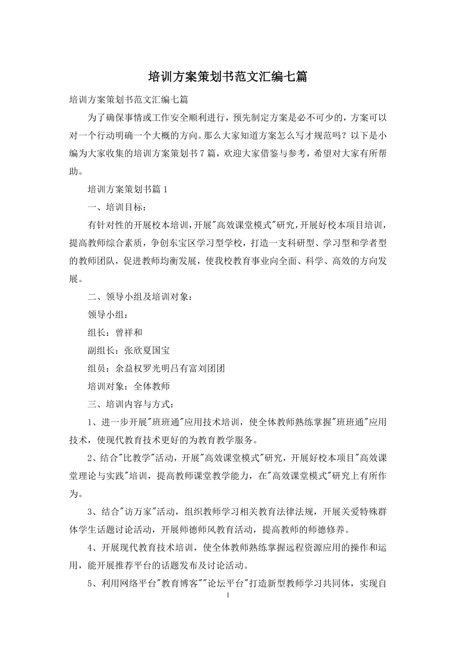 培训方案策划书范文汇编七篇.docx_第1页