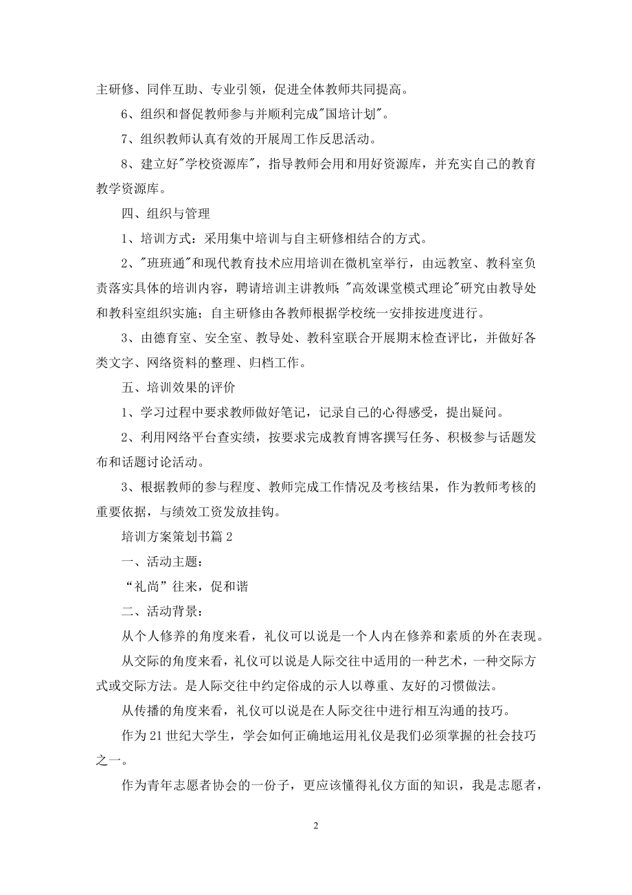 培训方案策划书范文汇编七篇.docx_第2页