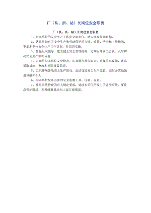 厂（队所站）长岗位安全职责.pdf