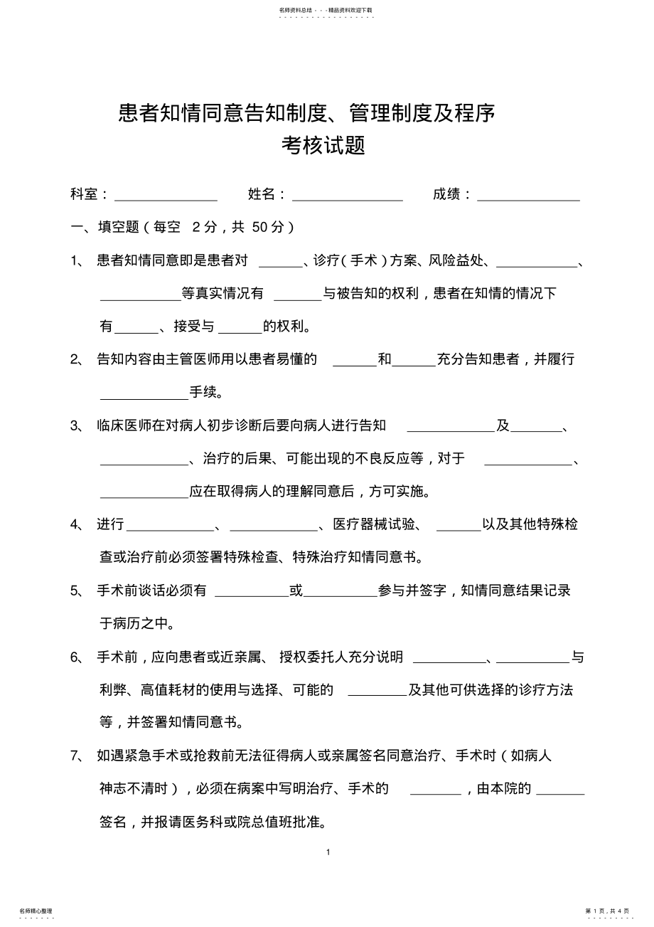 2022年2022年患者知情同意告知制度、管理制度及程序考核试题 .pdf_第1页