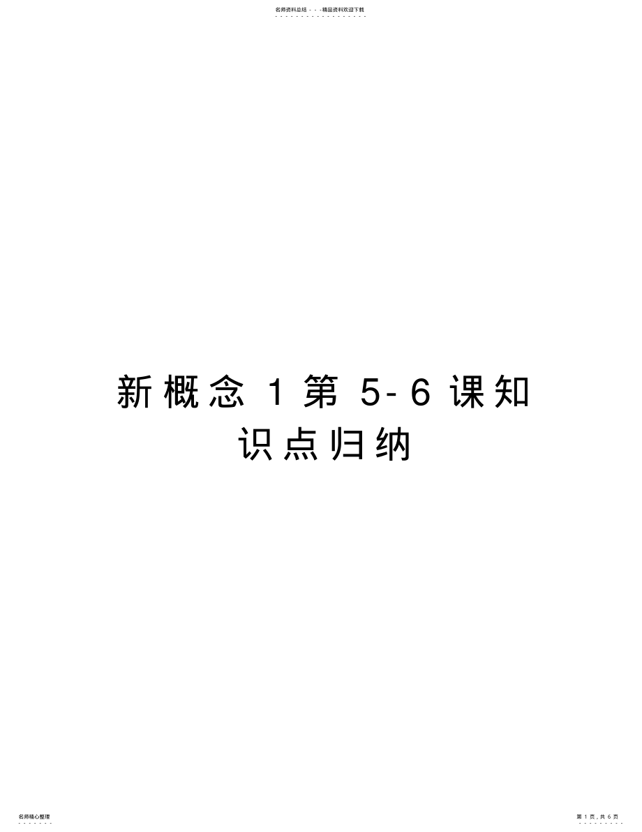 2022年新概念第-课知识点归纳教学总结 .pdf_第1页