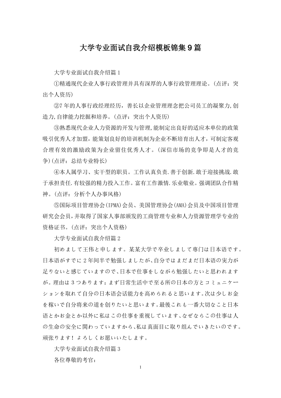 大学专业面试自我介绍模板锦集9篇.docx_第1页