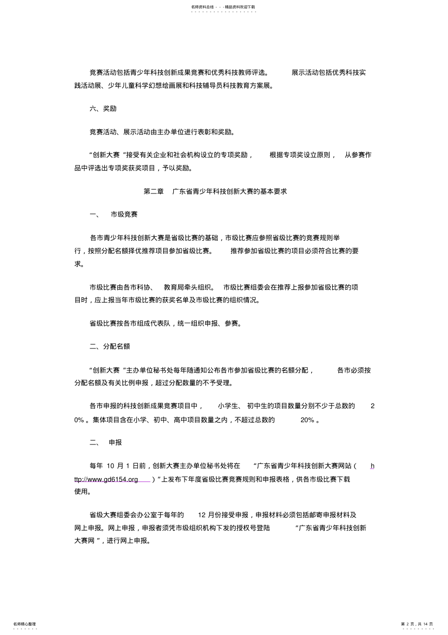 2022年2022年广东省青少年科技创新大赛竞赛规则 .pdf_第2页