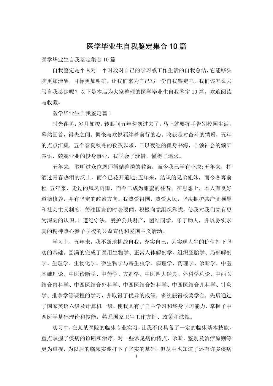 医学毕业生自我鉴定集合10篇.docx_第1页