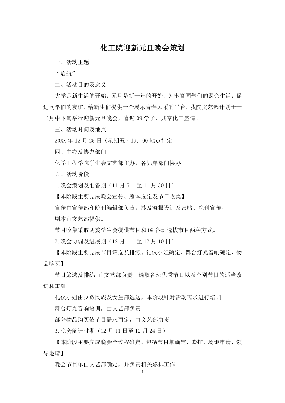 化工院迎新元旦晚会策划.docx_第1页