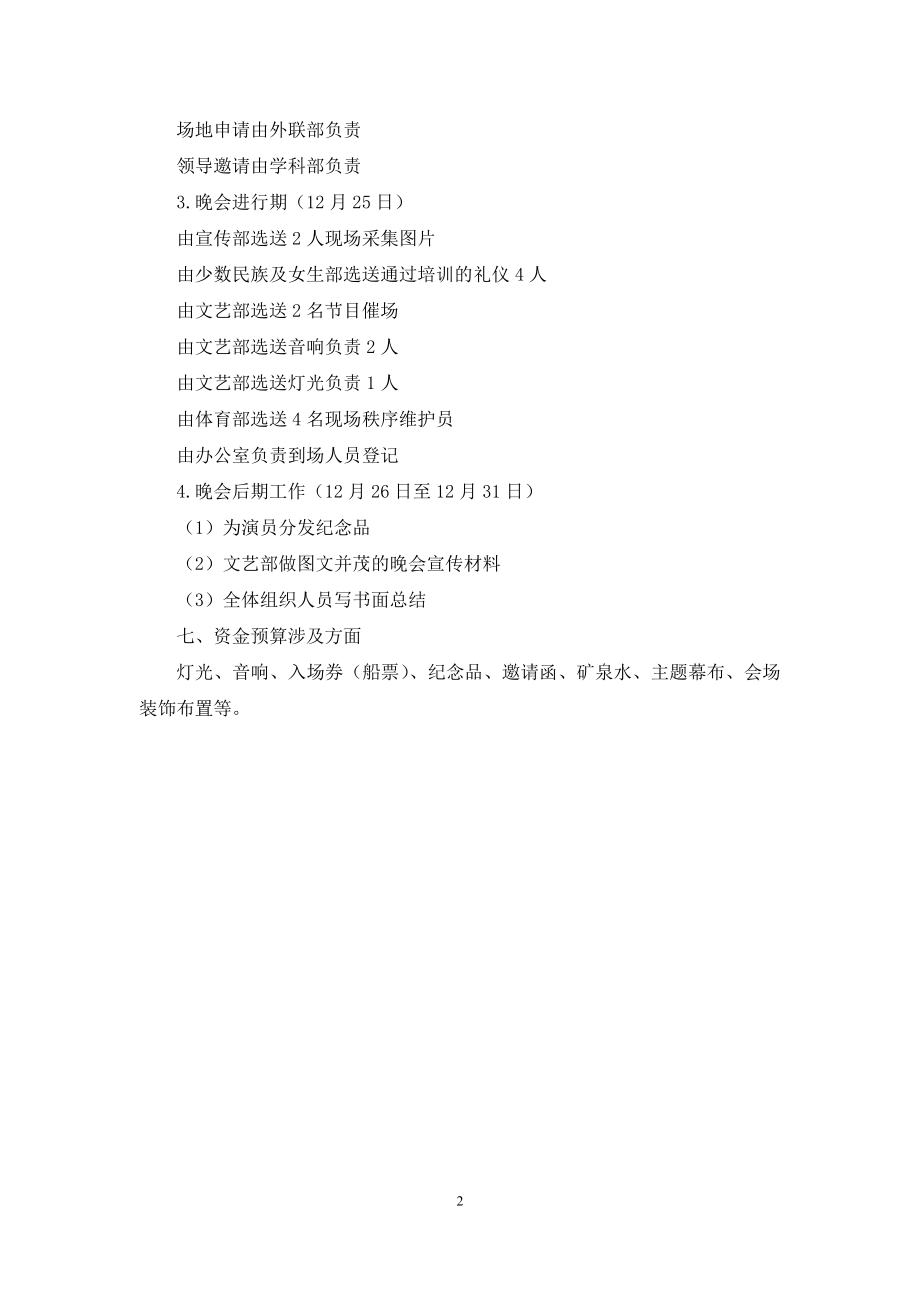 化工院迎新元旦晚会策划.docx_第2页