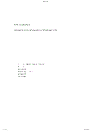 2022年房产中介信息系统的方案设计书.docx