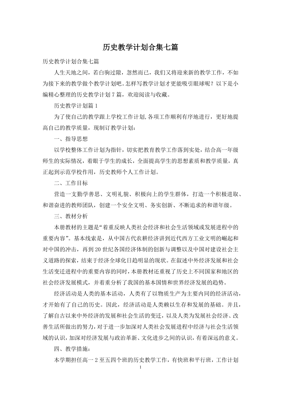 历史教学计划合集七篇.docx_第1页