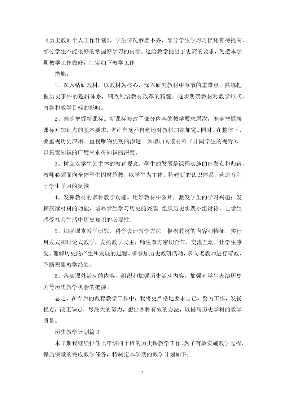 历史教学计划合集七篇.docx_第2页