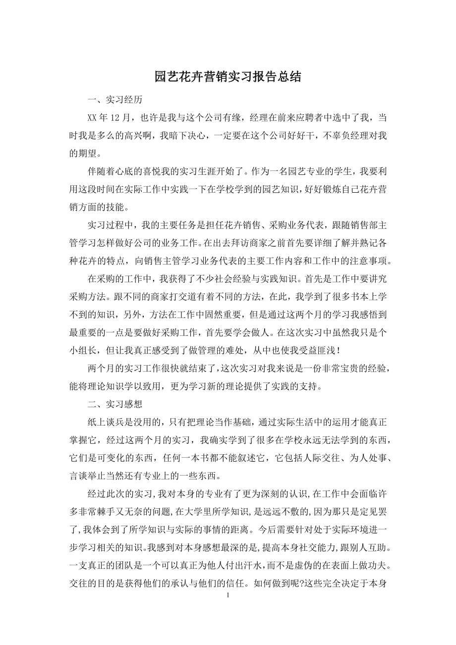 园艺花卉营销实习报告总结.docx_第1页