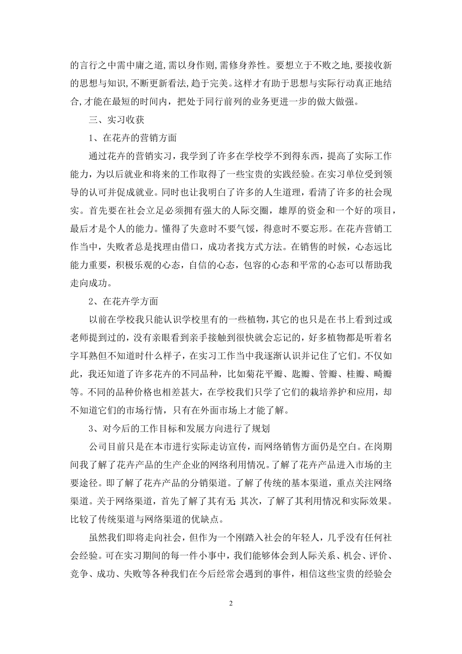 园艺花卉营销实习报告总结.docx_第2页