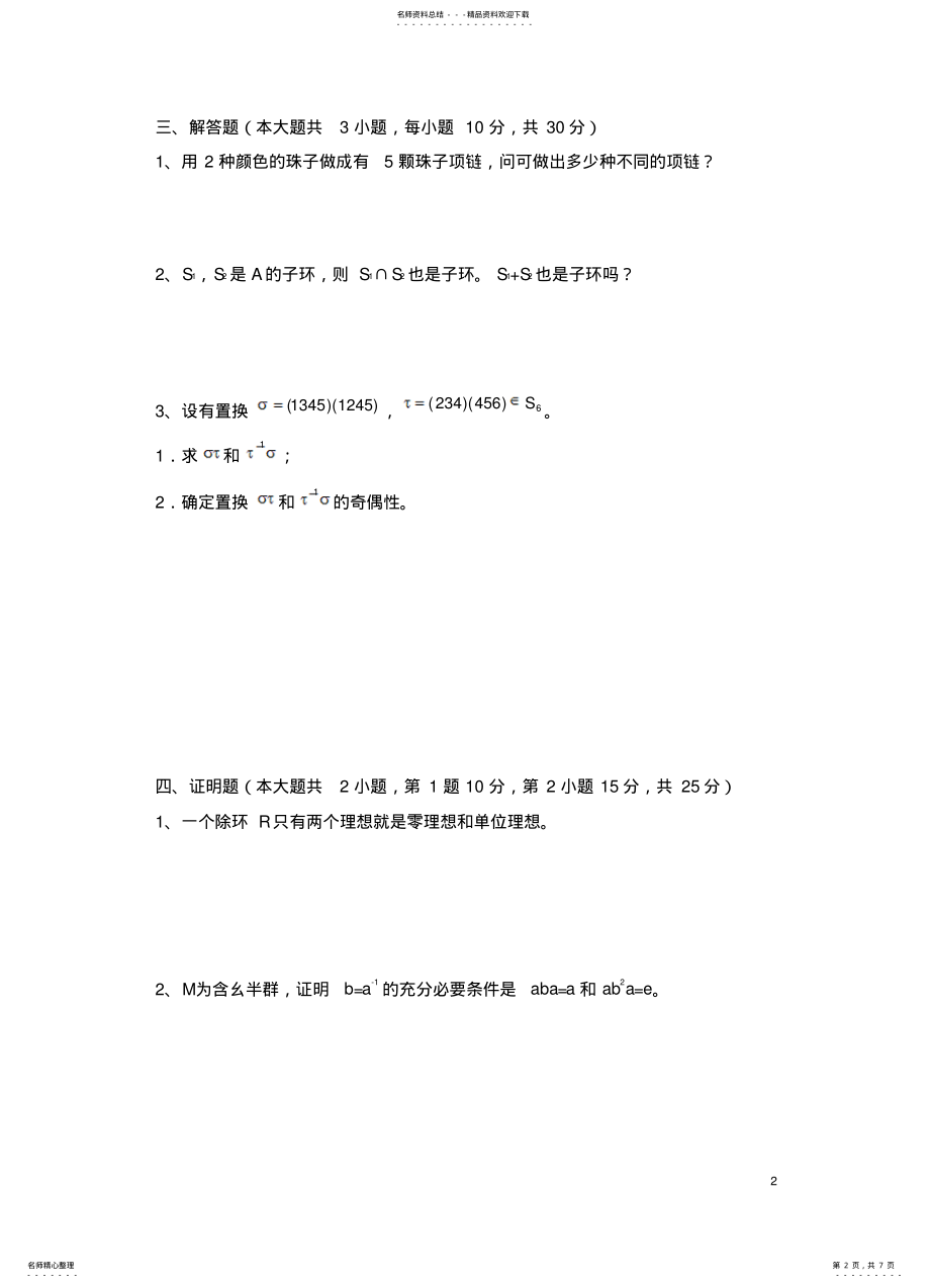 2022年抽象代数期末考试试卷及答案 .pdf_第2页