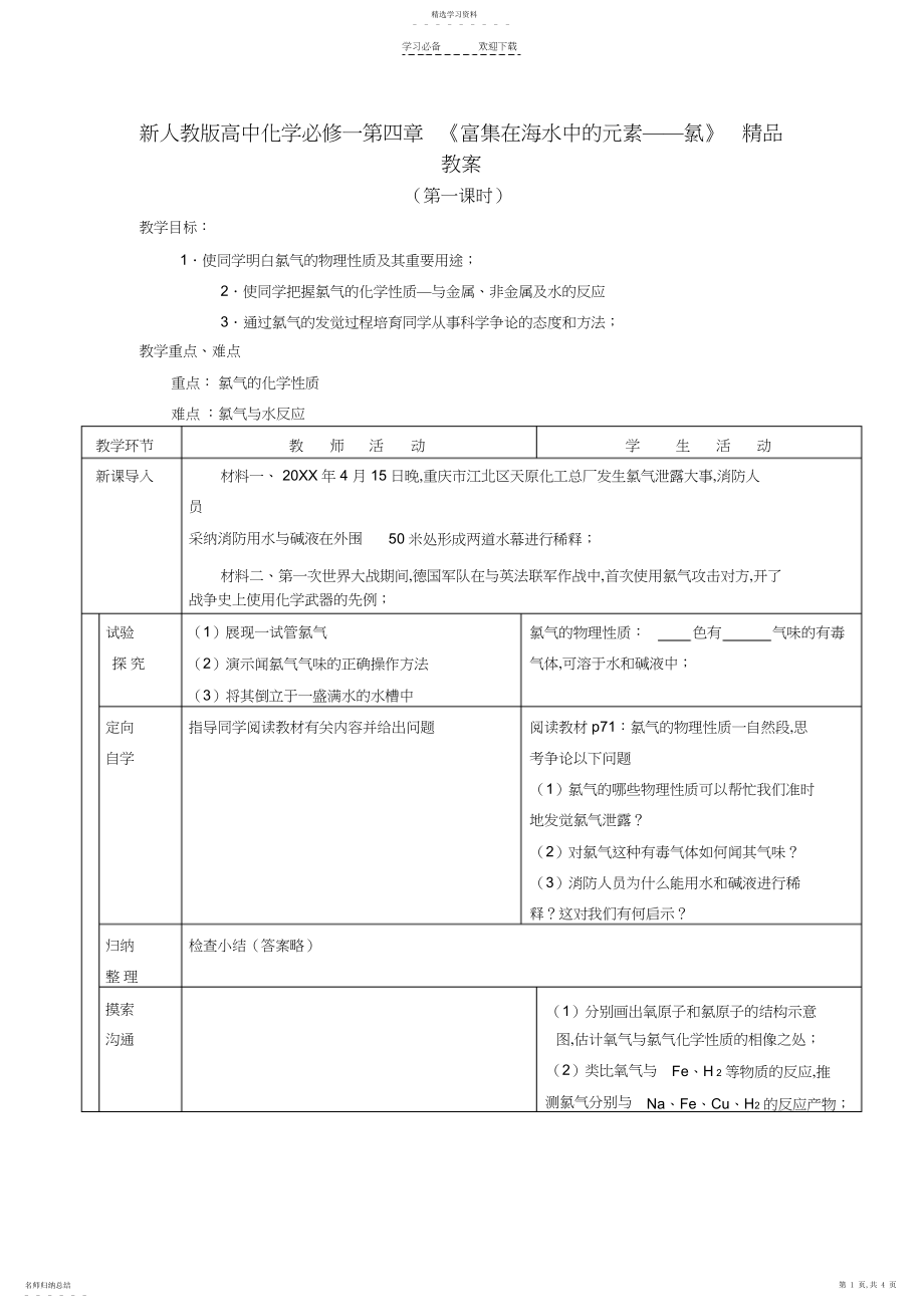 2022年新人教版高中化学必修一第四章《富集在海水中的元素——氯》精品教案.docx_第1页