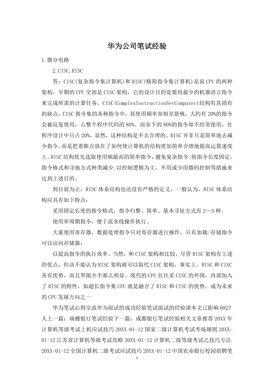 华为公司笔试经验.docx_第1页