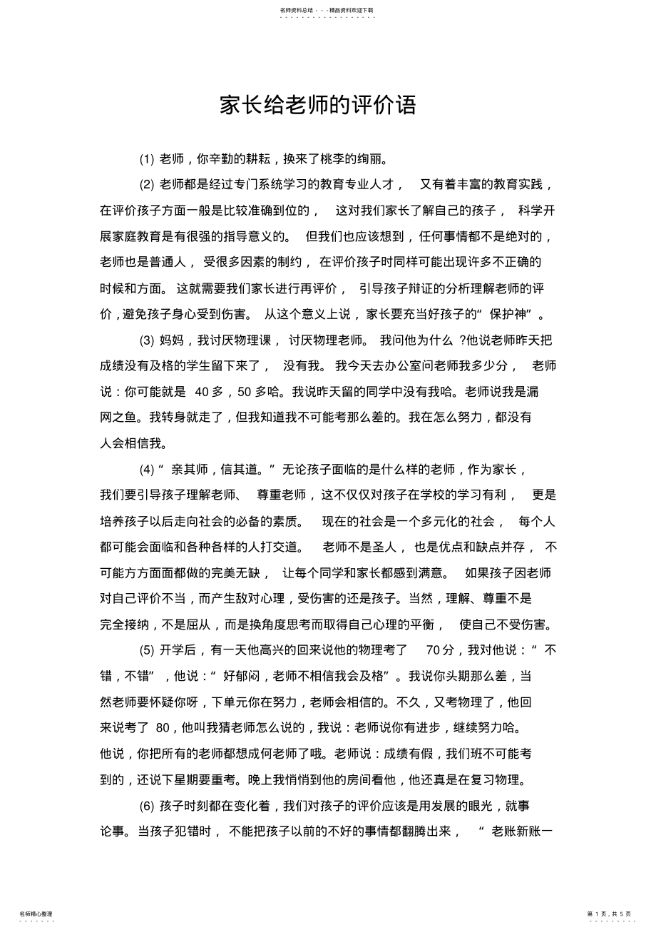 2022年2022年家长给老师的评价语 .pdf_第1页