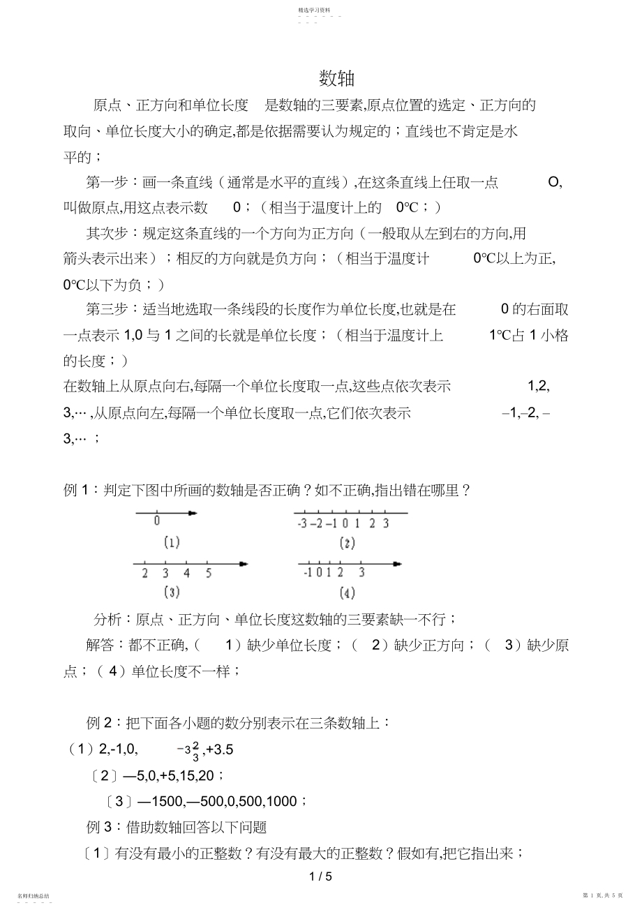 2022年数轴相反数绝对值教案.docx_第1页