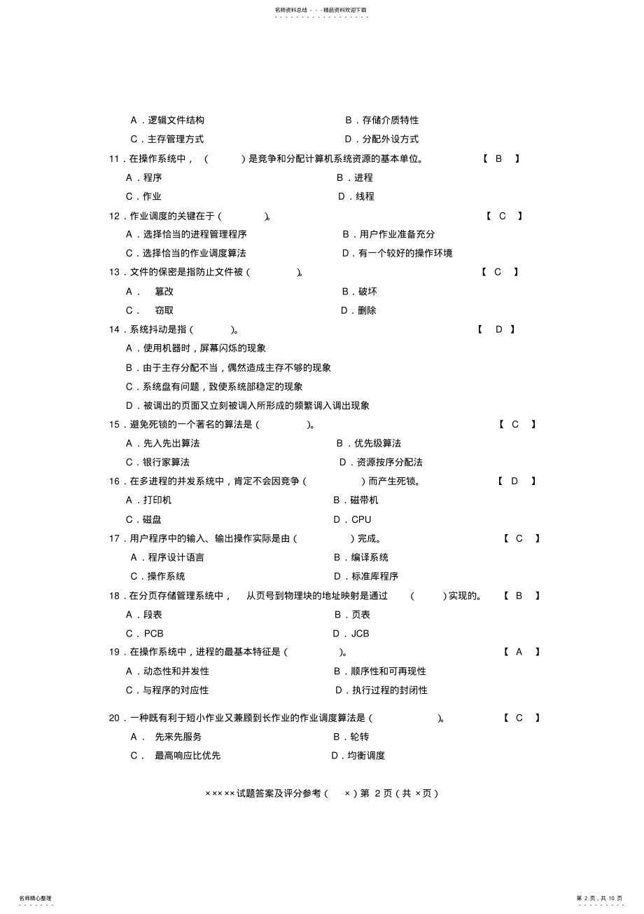 2022年操作系统复习题答案 3.pdf_第2页