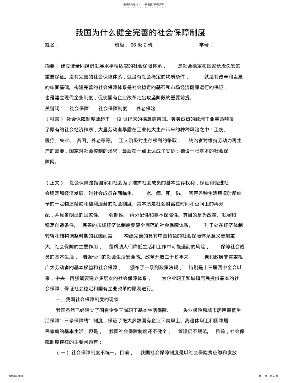 2022年我国为什么完善的社会保障制度 .pdf_第1页