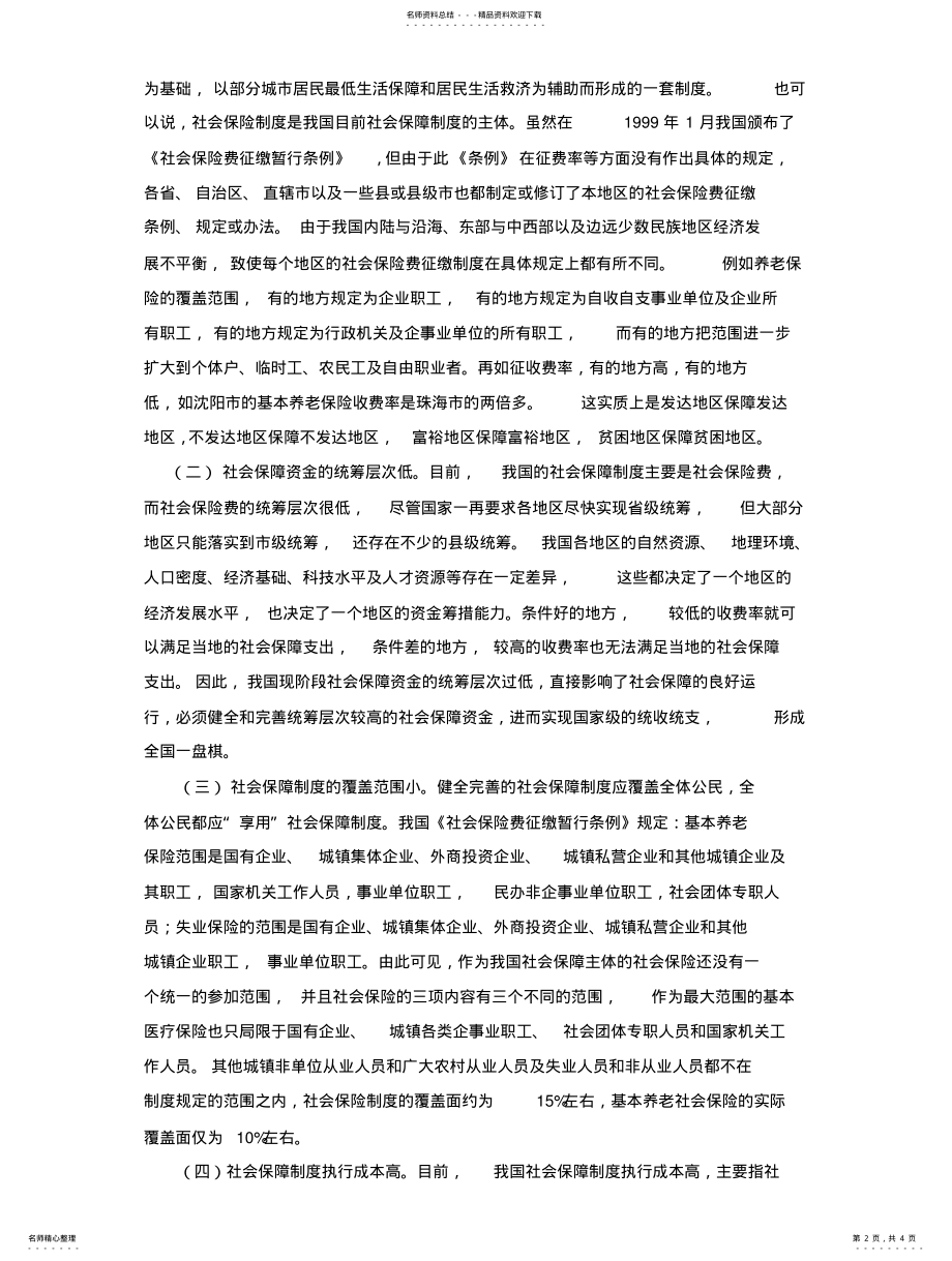 2022年我国为什么完善的社会保障制度 .pdf_第2页