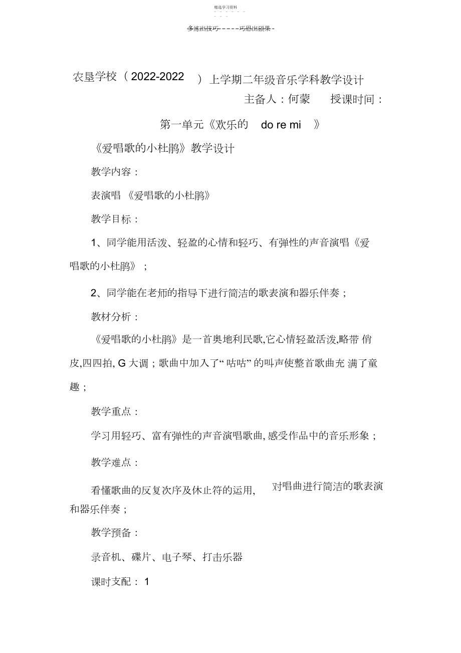 2022年新人教版三年级上册音乐第一单元爱唱歌的小杜鹃.docx_第1页