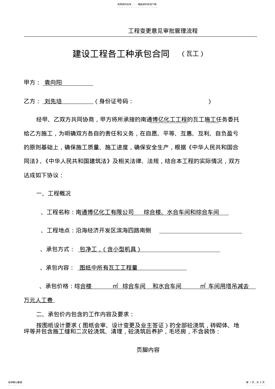 2022年2022年建设工程各工种承包合同 .pdf_第1页