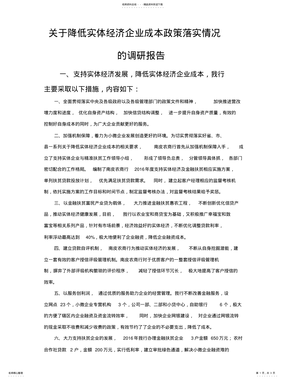 2022年2022年关于降低实体经济企业成本政策落实情况的调研报告 .pdf_第1页