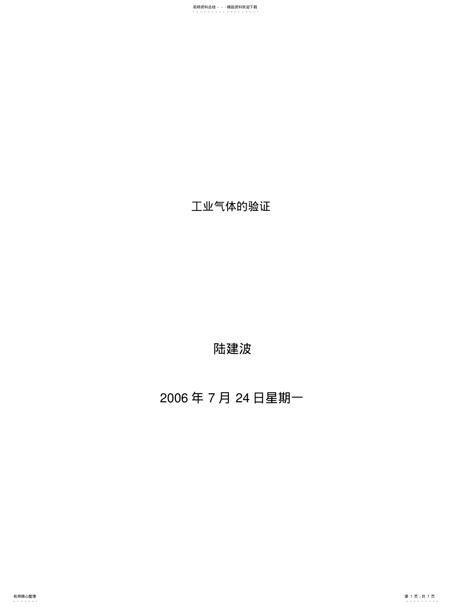 2022年2022年工业气体的验证 .pdf_第1页