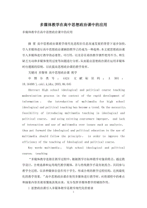 多媒体教学在高中思想政治课中的应用.docx