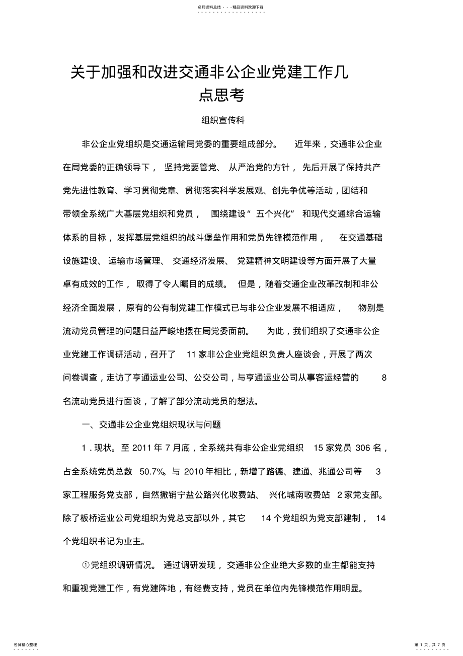 关于加强和改进交通非公企业党建工作几点思考 .pdf_第1页