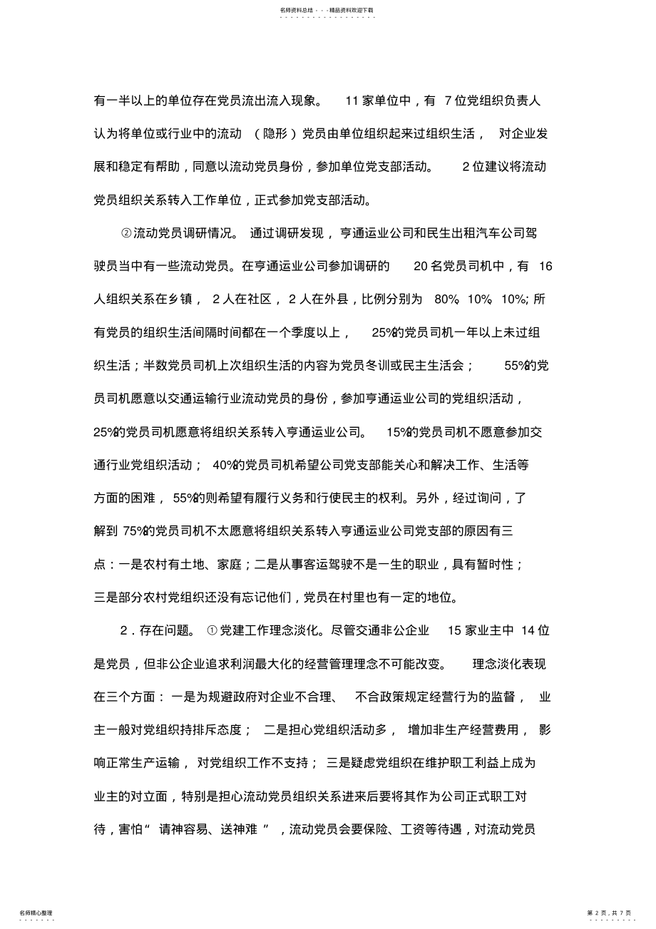 关于加强和改进交通非公企业党建工作几点思考 .pdf_第2页