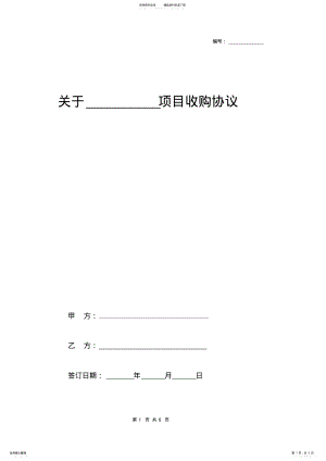 2022年房产开发项目收购合同协议范本模板 2.pdf