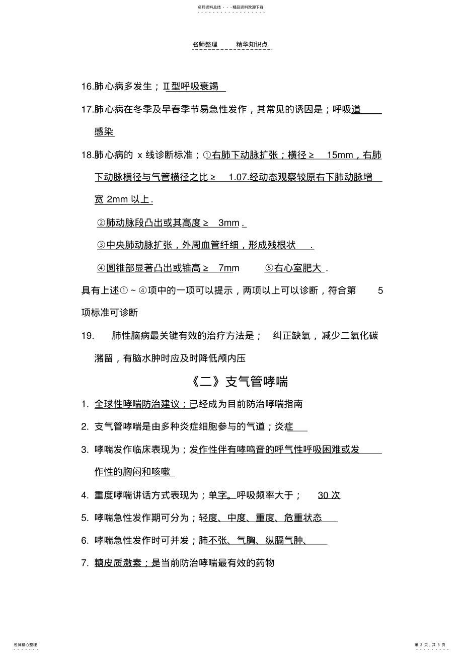 2022年2022年呼吸系统知识点总结 .pdf_第2页