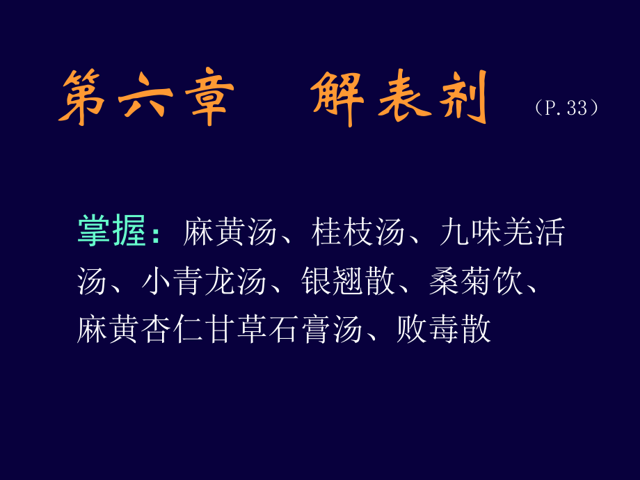 第七章解表剂ppt课件.ppt_第1页