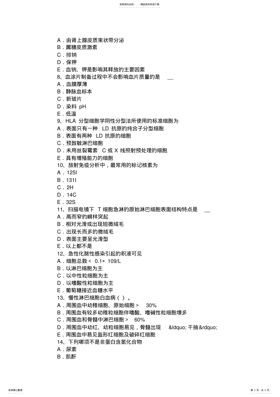 2022年2022年广东省临床医学检验技术高级模拟试题 .pdf_第2页