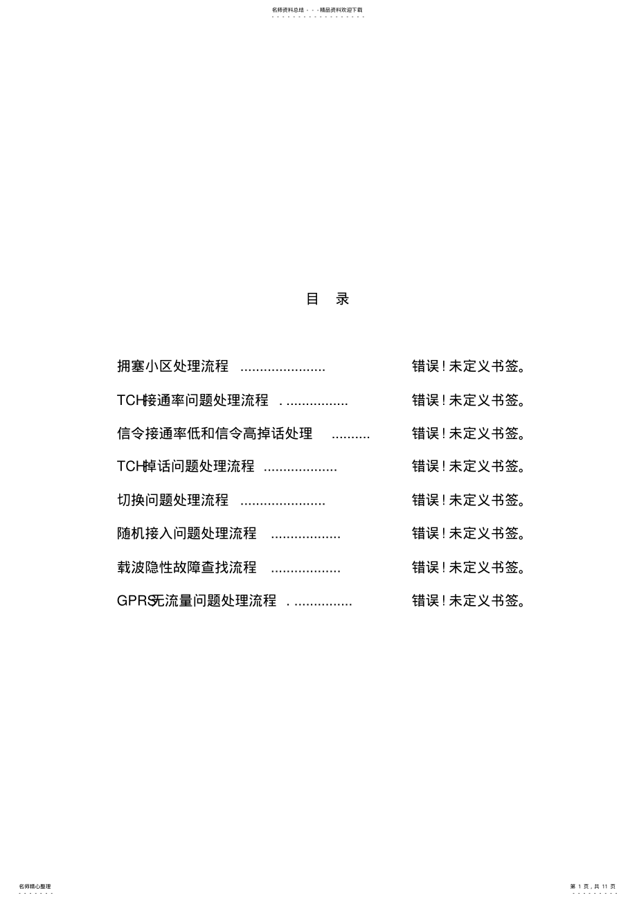 2022年2022年各种网络问题处理流程-爱立信 .pdf_第1页